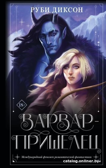Книга издательства АСТ. Варвар-пришелец (Диксон Р.)