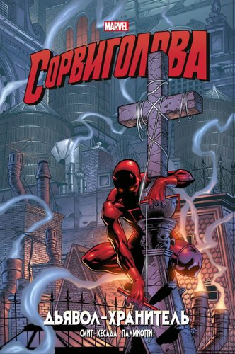 Эксмо. Сорвиголова. Дьявол-хранитель. Золотая коллекция Marvel (Смит Кевин)