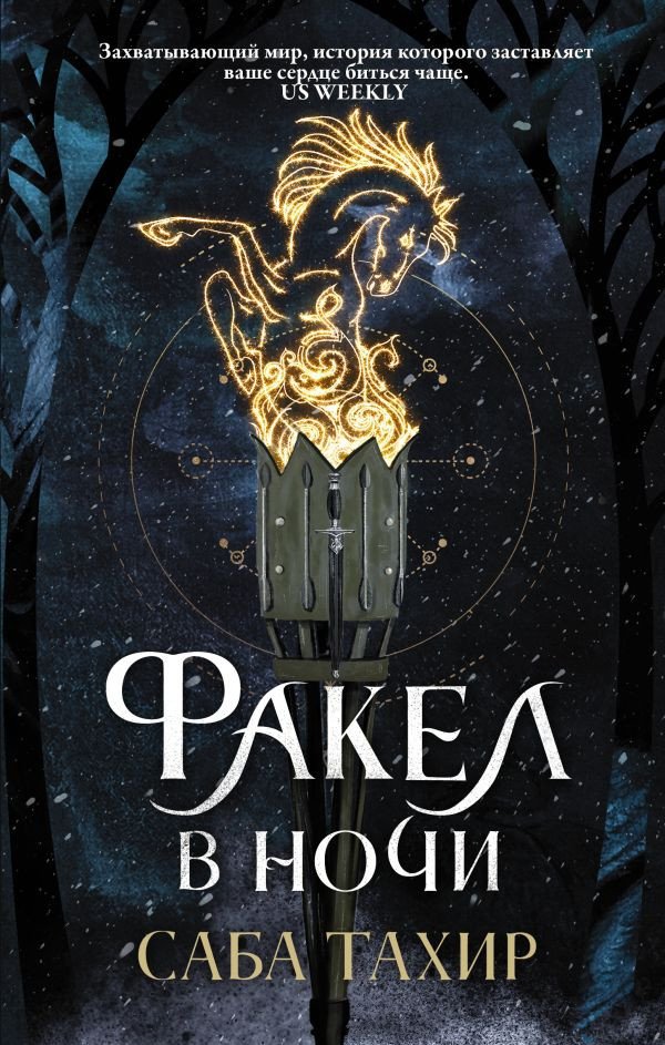 

Книга издательства АСТ. Факел в ночи (Тахир С.)