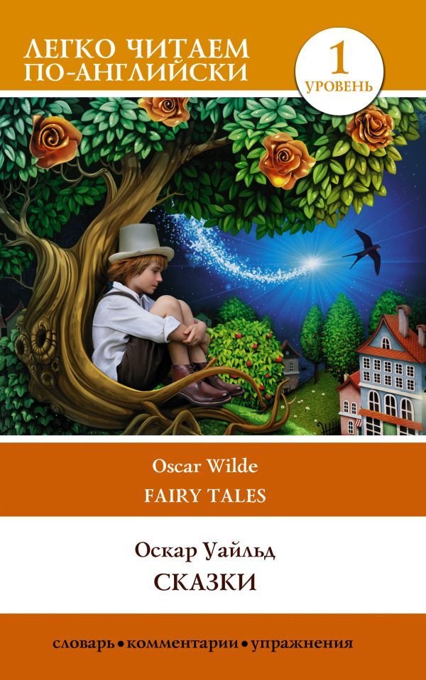 

Книга издательства АСТ. Сказки. Уровень 1 (Уайльд Оскар)