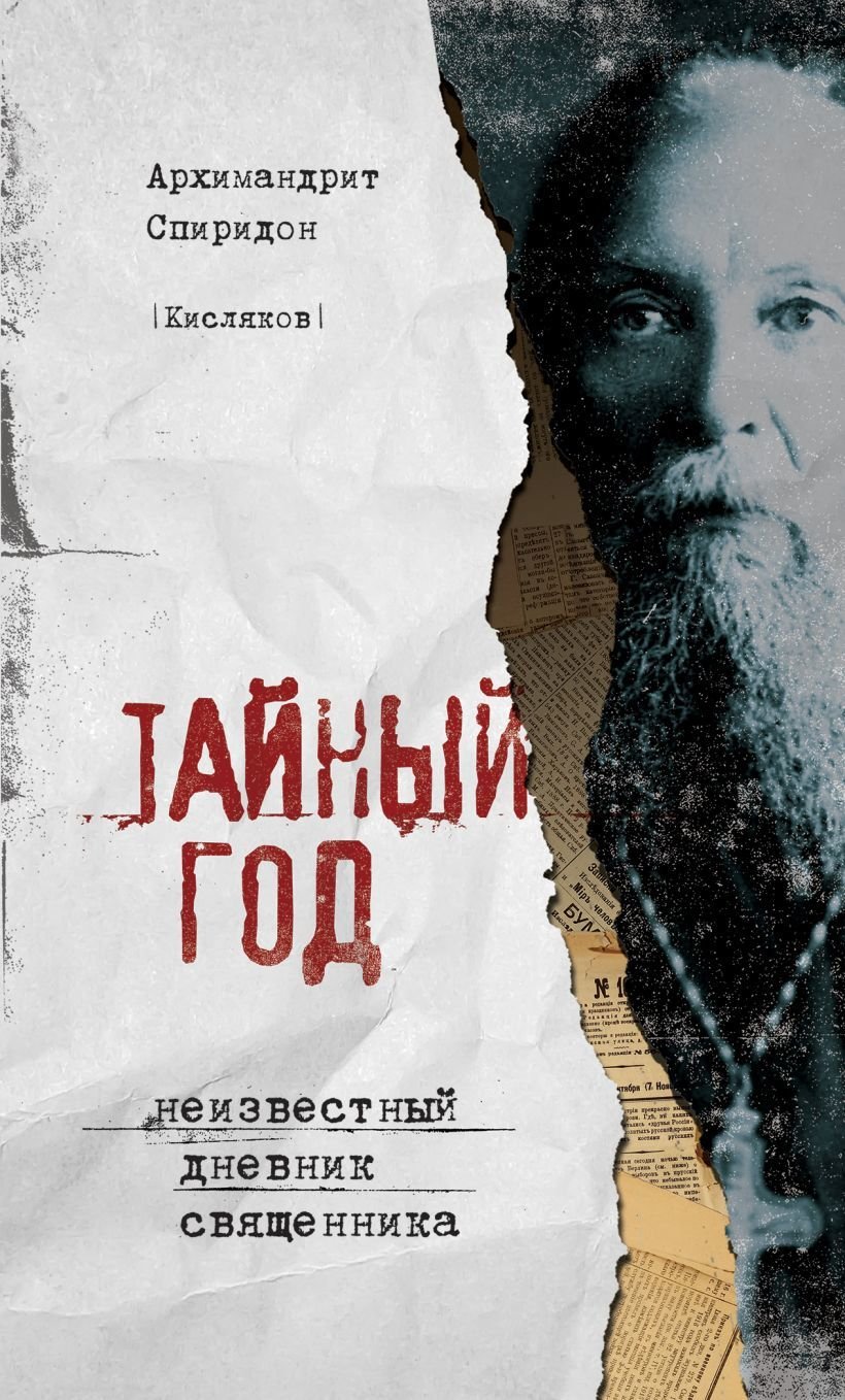 

Книга издательства Эксмо. Тайный год. Неизвестный дневник священника (Архимандрит Спиридон (Кисляков Георгий Степанович))