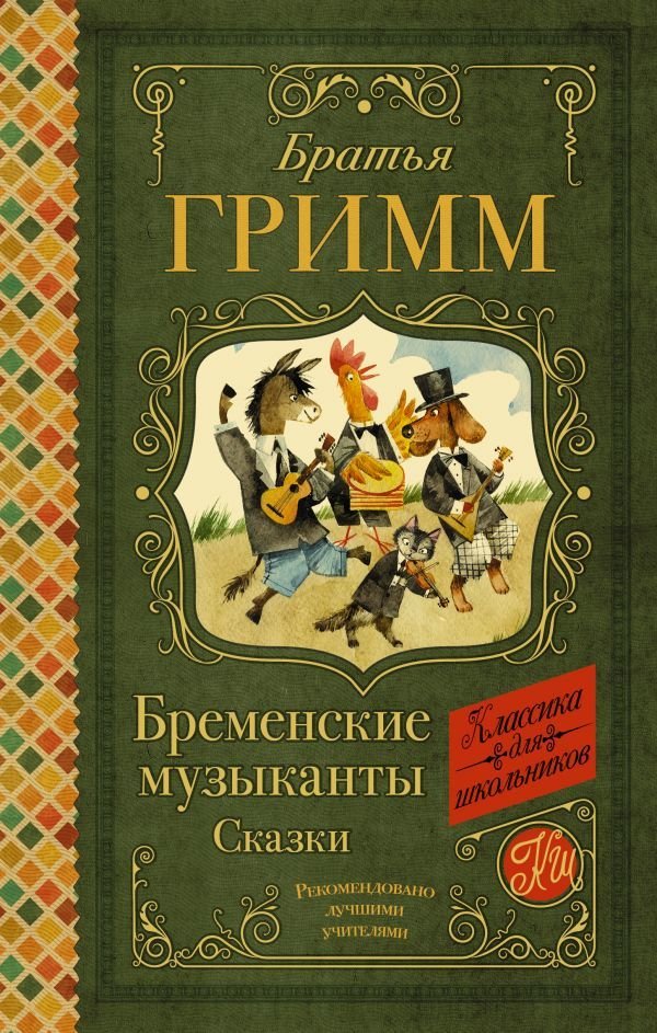 

АСТ. Бременские музыканты. Сказки 9785171372972 (Гримм Якоб и Вильгельм)