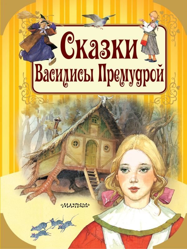 

Книга издательства АСТ. Сказки Василисы Премудрой