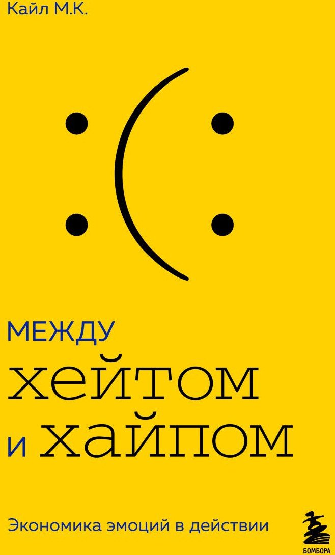 

Книга издательства Бомбора. Между хейтом и хайпом. Экономика эмоций в действии (Кайл М.К.)