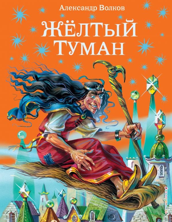 

Книга издательства Эксмо. Желтый туман 9785699319886 (Волков А.)