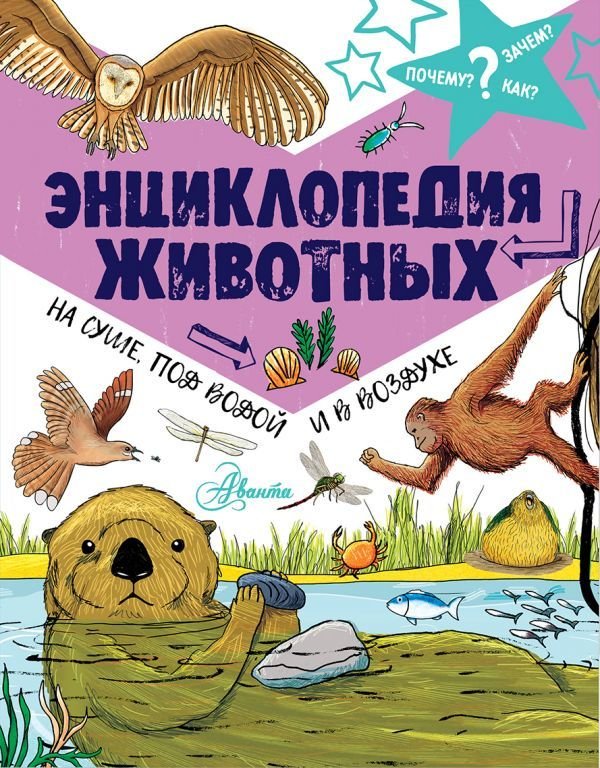 

Книга издательства АСТ. Энциклопедия животных: на суше, под водой и в воздухе (Фарндон Джон)