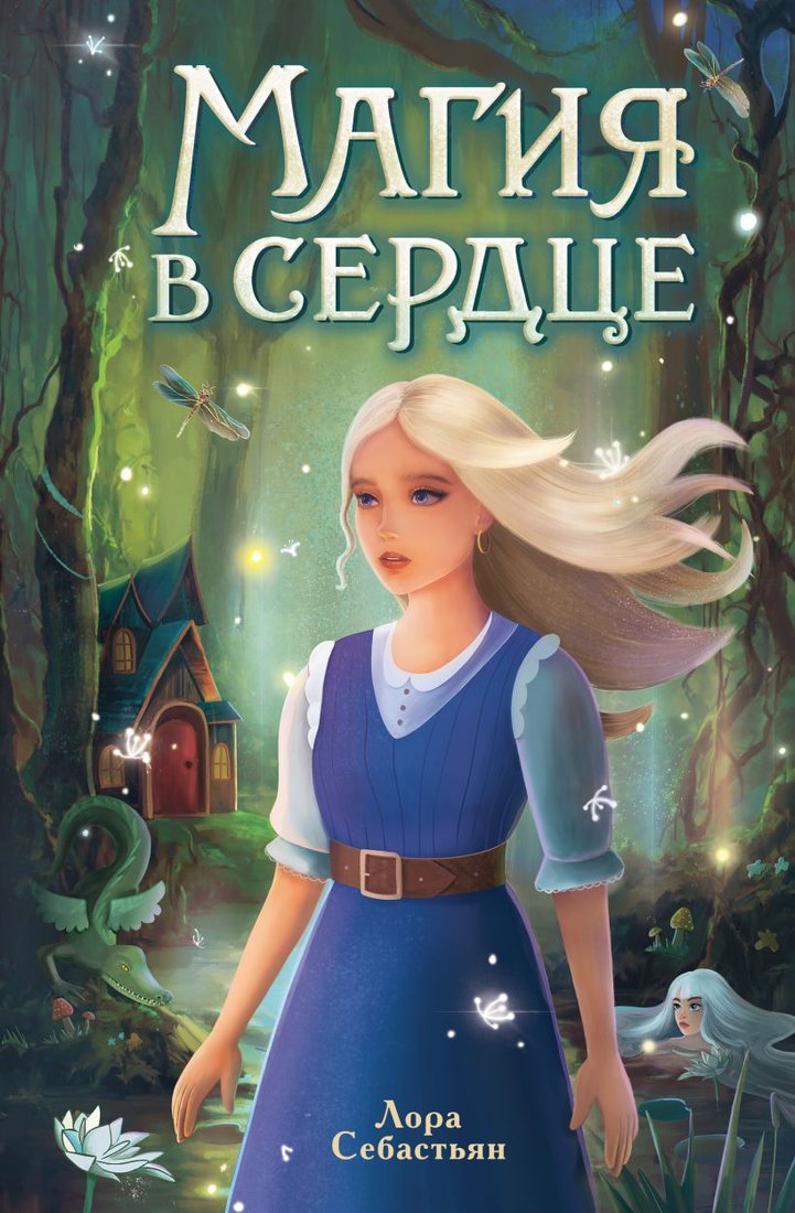 

Книга издательства Эксмо. Магия в сердце (Себастьян Л.)
