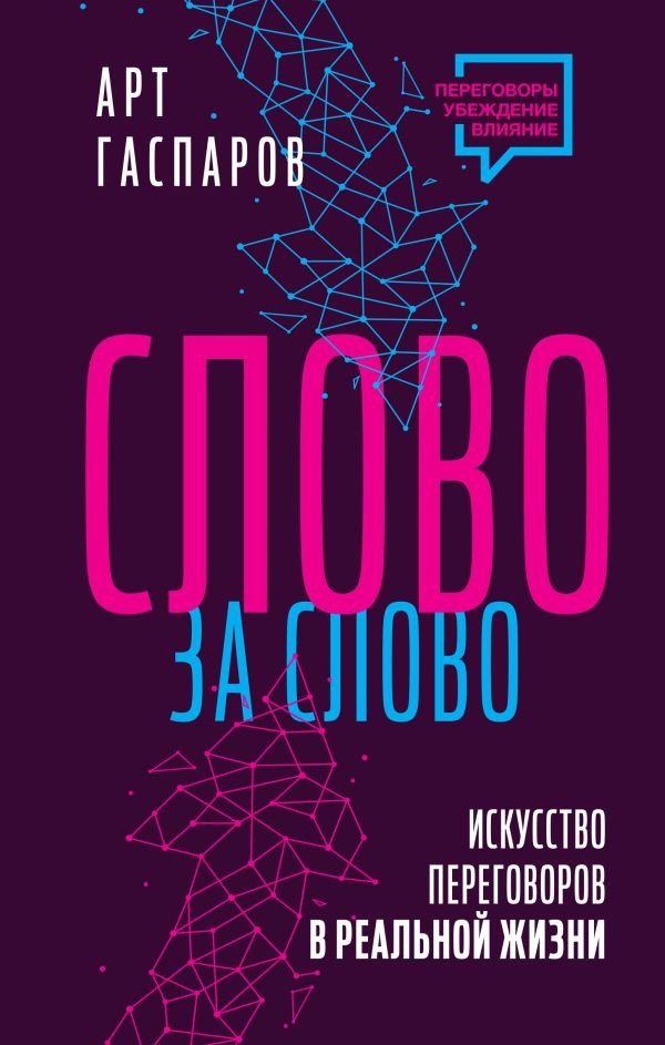 

Книга издательства АСТ. Слово за слово: искусство переговоров в реальной жизни (Гаспаров А.)