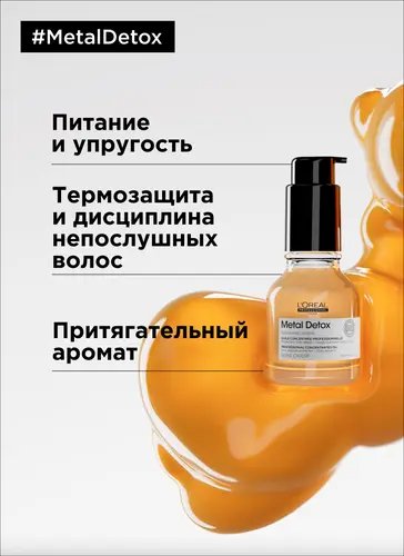 

Масло L'Oreal Professionnel Мetal Detox Масло-концентрат 50 мл