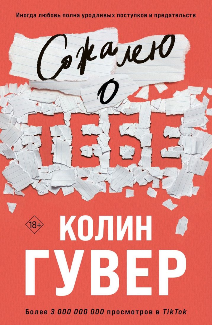 

Книга издательства Эксмо. Сожалею о тебе. Все твои совершенства (Гувер К.)