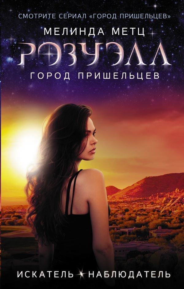 

Книга издательства АСТ. Розуэлл. Город пришельцев. Искатель. Наблюдатель