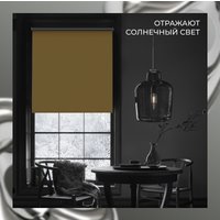 Рулонные шторы Franc Gardiner Blackout Silver 55x160 7799149 (медовый)