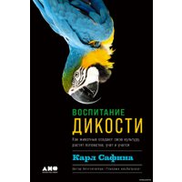 Книга издательства Альпина Нон-фикшн. Воспитание дикости. Как животные создают свою культуру (Сафина К.) в Барановичах