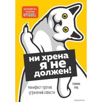 Книга издательства Эксмо. Ни хрена я не должен! Манифест против угрызений совести (Яуд Томми)