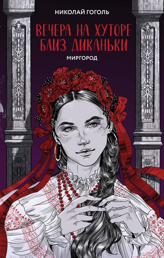 

Книга издательства Like book. Вечера на хуторе близ Диканьки. Миргород 9785041898625 (Гоголь Н.В.)