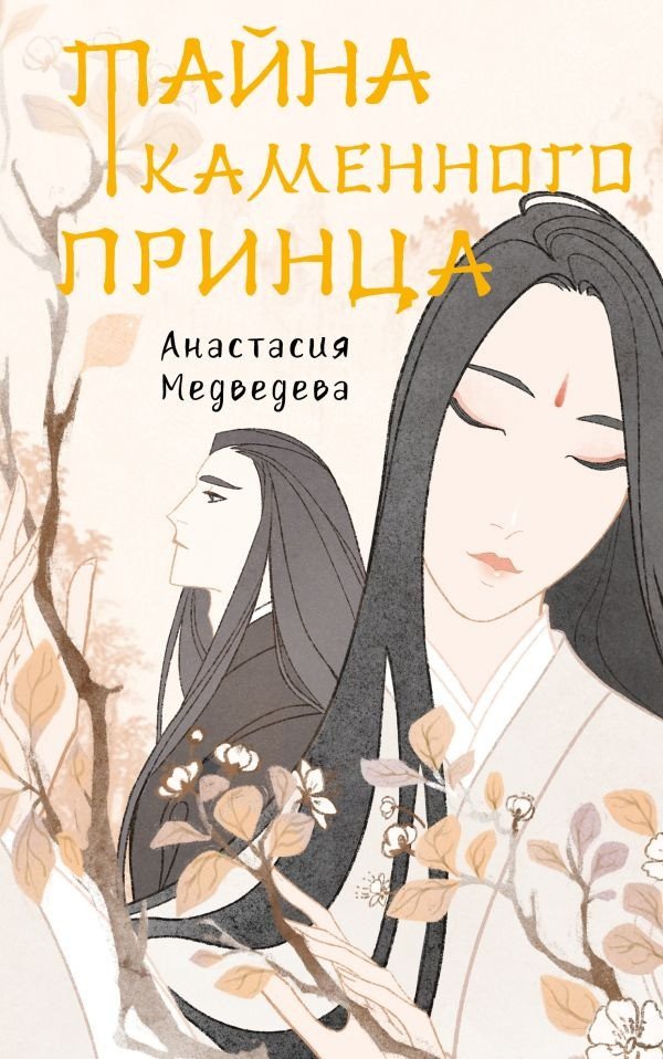 

Книга издательства АСТ. Тайна Каменного принца (Медведева А.П.)