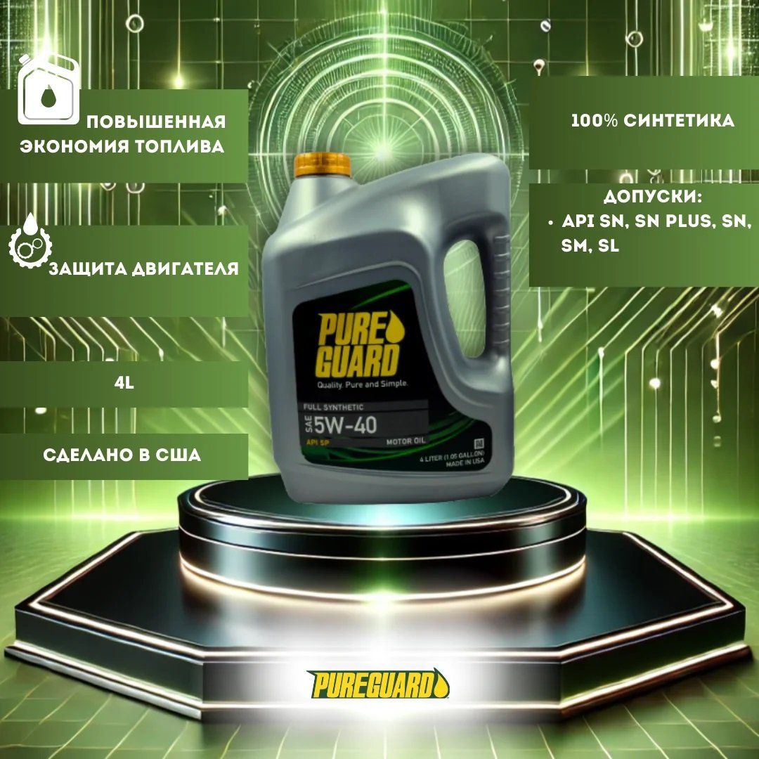 

Моторное масло PureGuard Full Synthetic SAE 5W-40 SP 4л