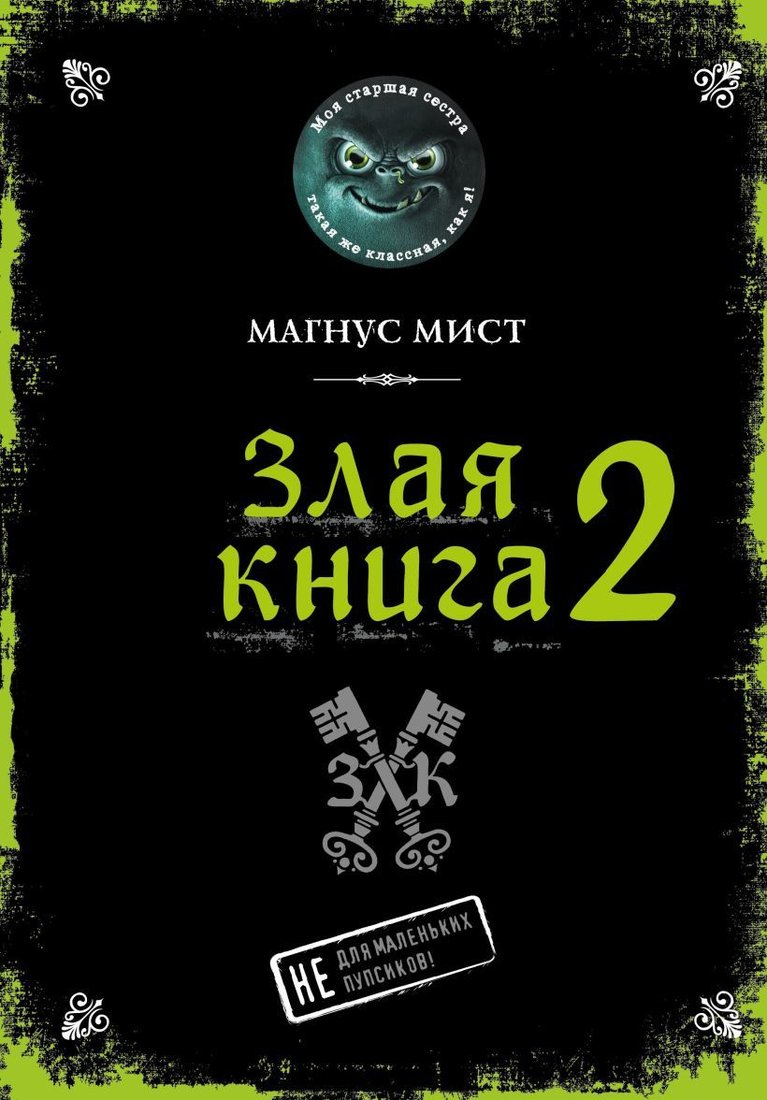

Книга издательства Эксмо. Злая книга 2 (Мист Магнус)