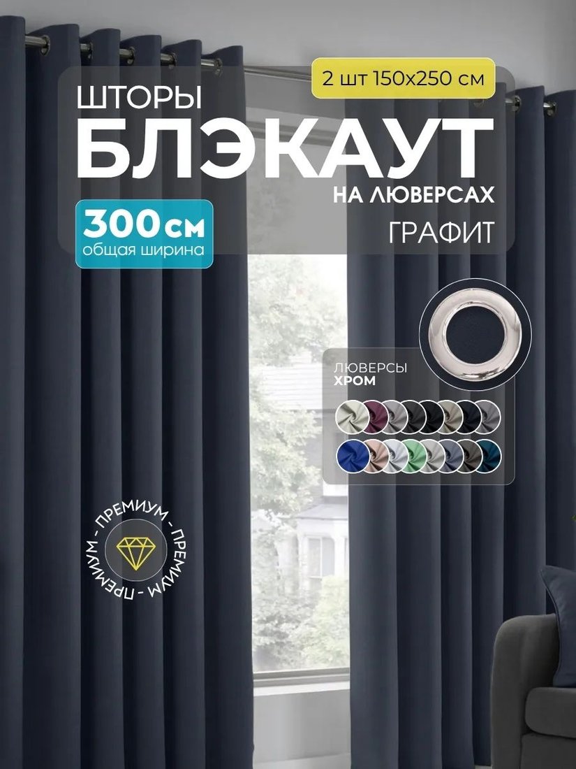 

Комплект штор Модный текстиль Блэкаут B-17 300x250 (2 шт, антрацит), люверсы серебро