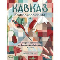 Книга издательства Эксмо. Кавказ. Кулинарное путешествие по Грузии, Азербайджану и далее (Геркулес Оля)