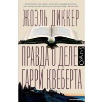 Книга издательства АСТ. Правда о деле Гарри Квеберта (Диккер Жоэль)