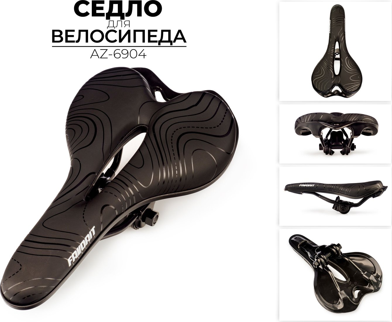 

Седло Favorit AZ-6904
