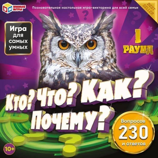 

Настольная игра Умные игры Кто Что Как Почему 230 вопросов и ответов 4650250551331