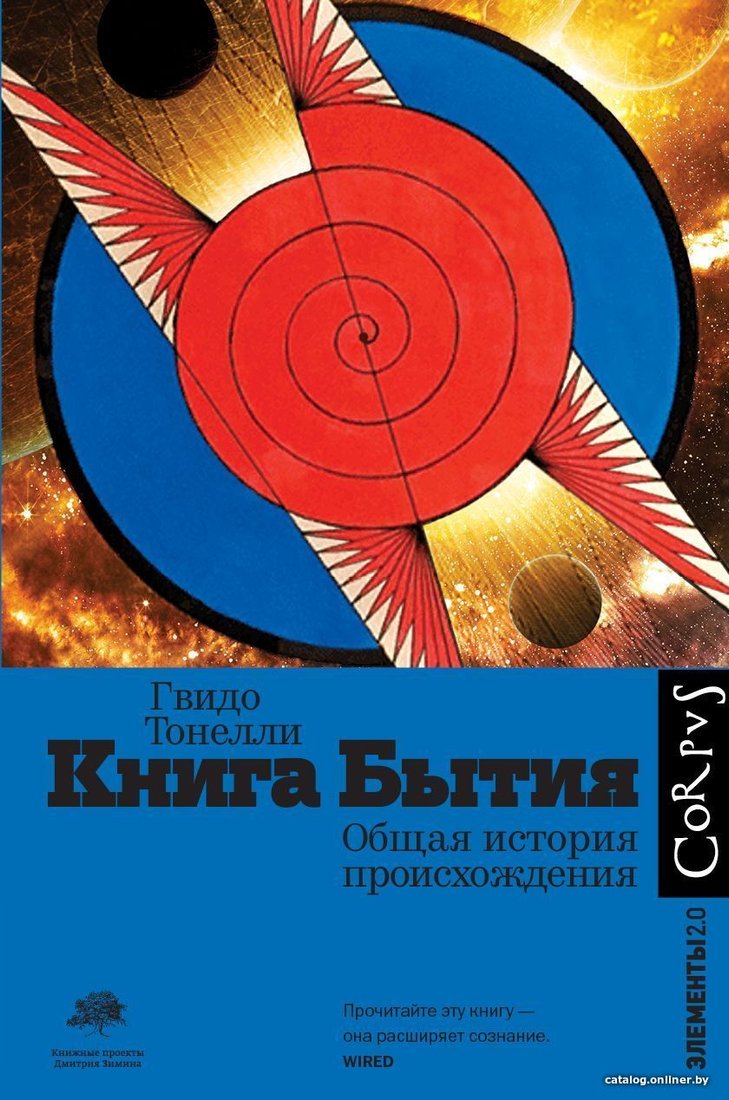 АСТ. Книга Бытия (Гвидо Тонелли)