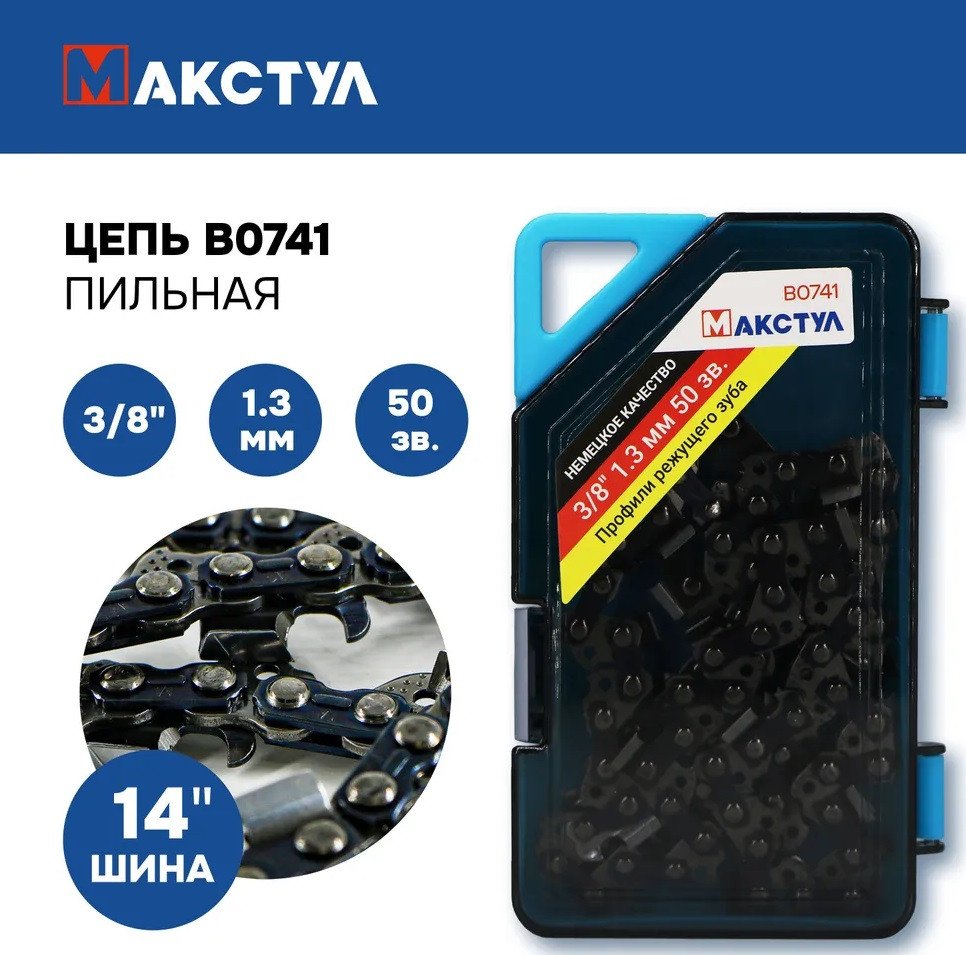 Цепь для пилы Макстул B0741