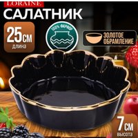 Салатник Loraine 9-12064-3