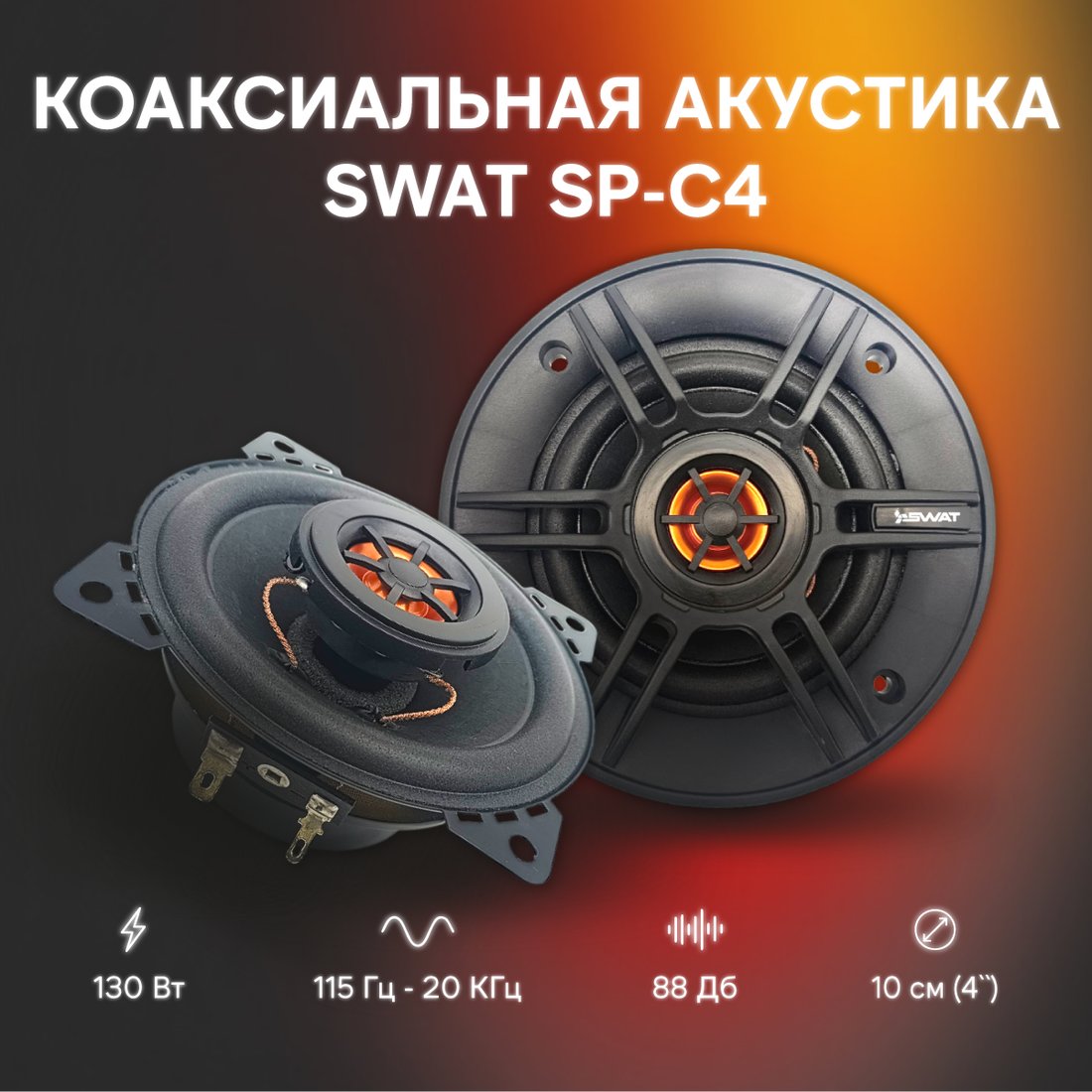 

Коаксиальная АС Swat SP-C4