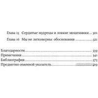 Книга издательства Альпина Диджитал. Не вчера родился. Наука о том, кому мы доверяем (Мерсье У.)