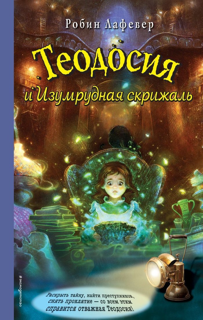 

Книга издательства Эксмо. Теодосия и Изумрудная скрижаль (Лафевер Робин)