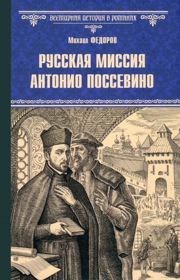 

Книга издательства Вече. Русская миссия Антонио Поссевино 9785448445279 (Федоров М.)