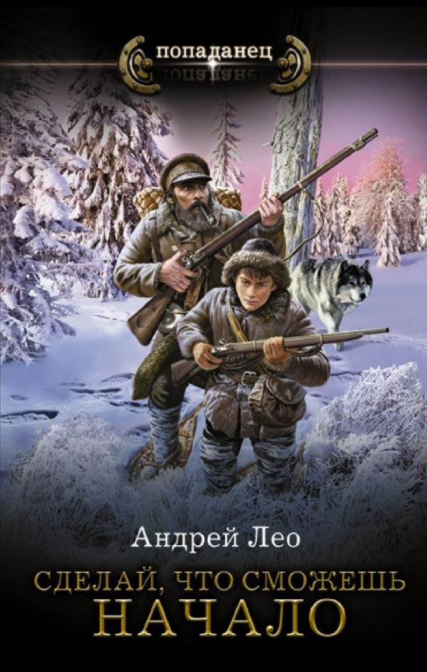 

Книга издательства АСТ. Сделай, что сможешь. Начало, твердая обложка (Лео Андрей)