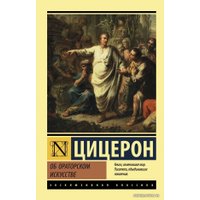 Книга издательства АСТ. Об ораторском искусстве