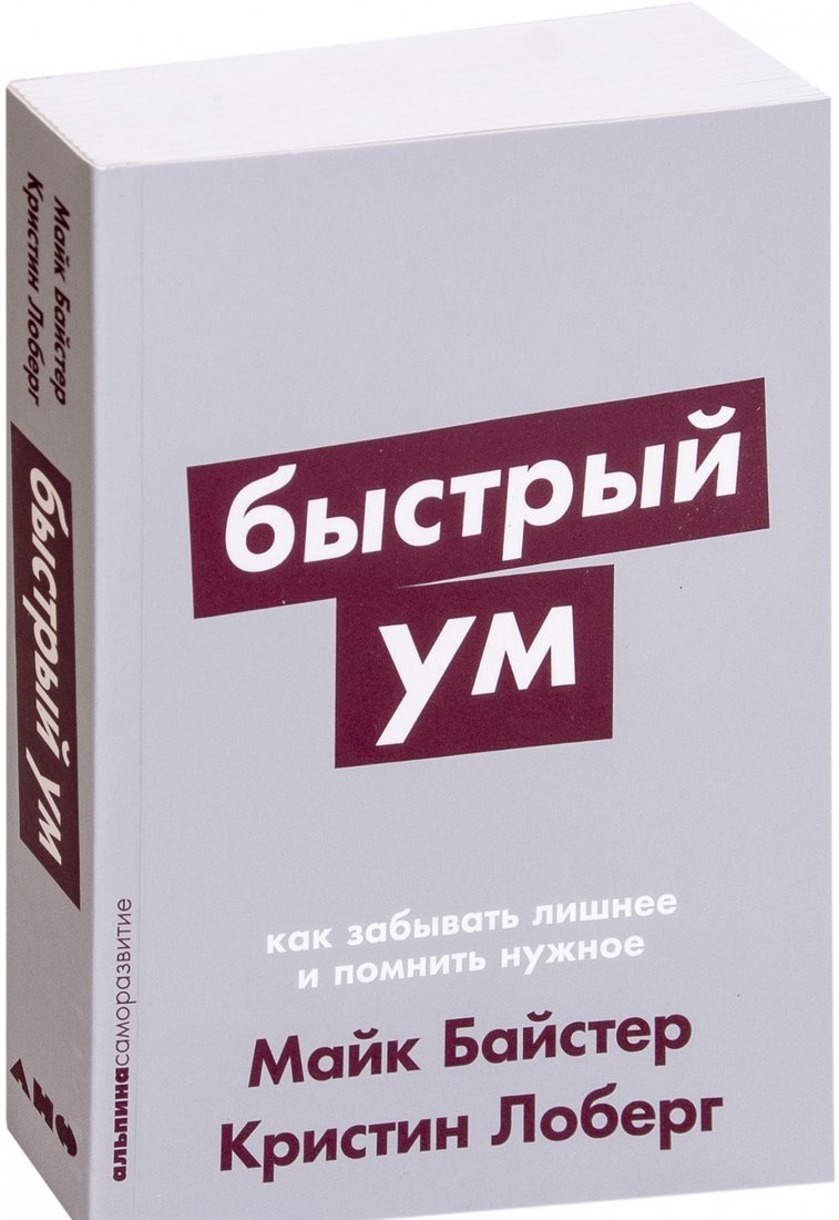 

Книга издательства Альпина Диджитал. Быстрый ум: Как забывать лишнее и помнить нужное (Байстер М.)