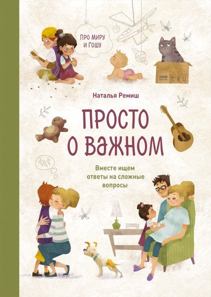 

Книга издательства МИФ. Просто о важном. Про Миру и Гошу. Вместе ищем ответы (Ремиш Н.)