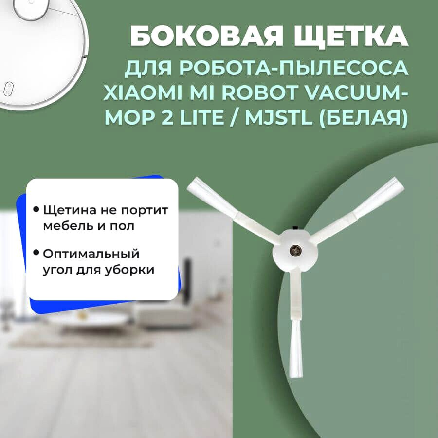 

Боковая щетка USBTOP для Xiaomi Mi Robot Vacuum-Mop 2 Lite (белая (MJSTL) 558166