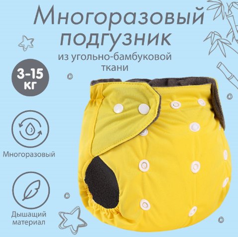 

Многоразовый подгузник Крошка Я 9524648 (желтый)