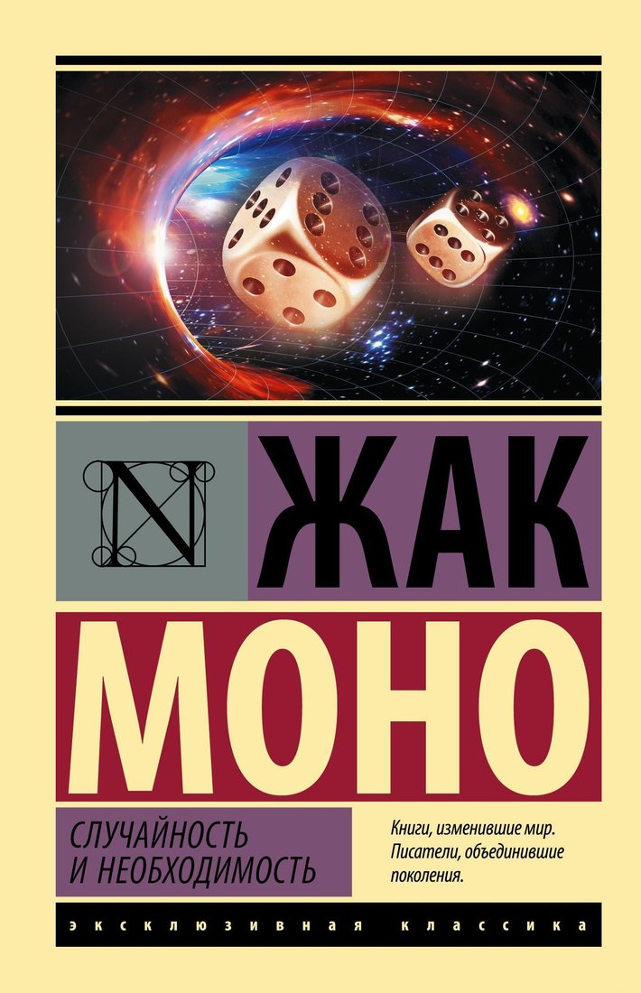 

АСТ. Случайность и необходимость (Жак Моно)