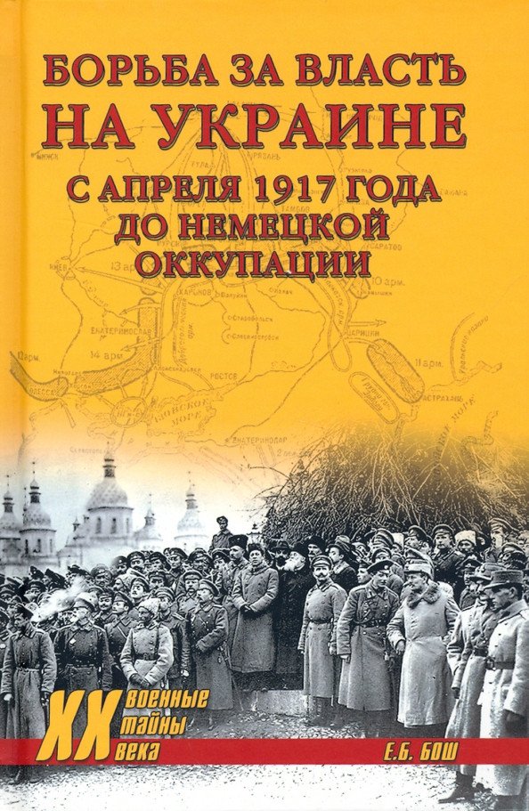 

Книга издательства Вече. Борьба за власть на Украине с апреля 1917г. (Бош Е.)