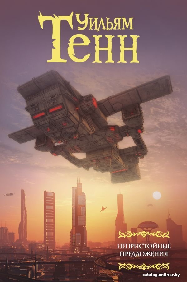 Книга издательства АСТ. Непристойные предложения (Тенн Уильям)