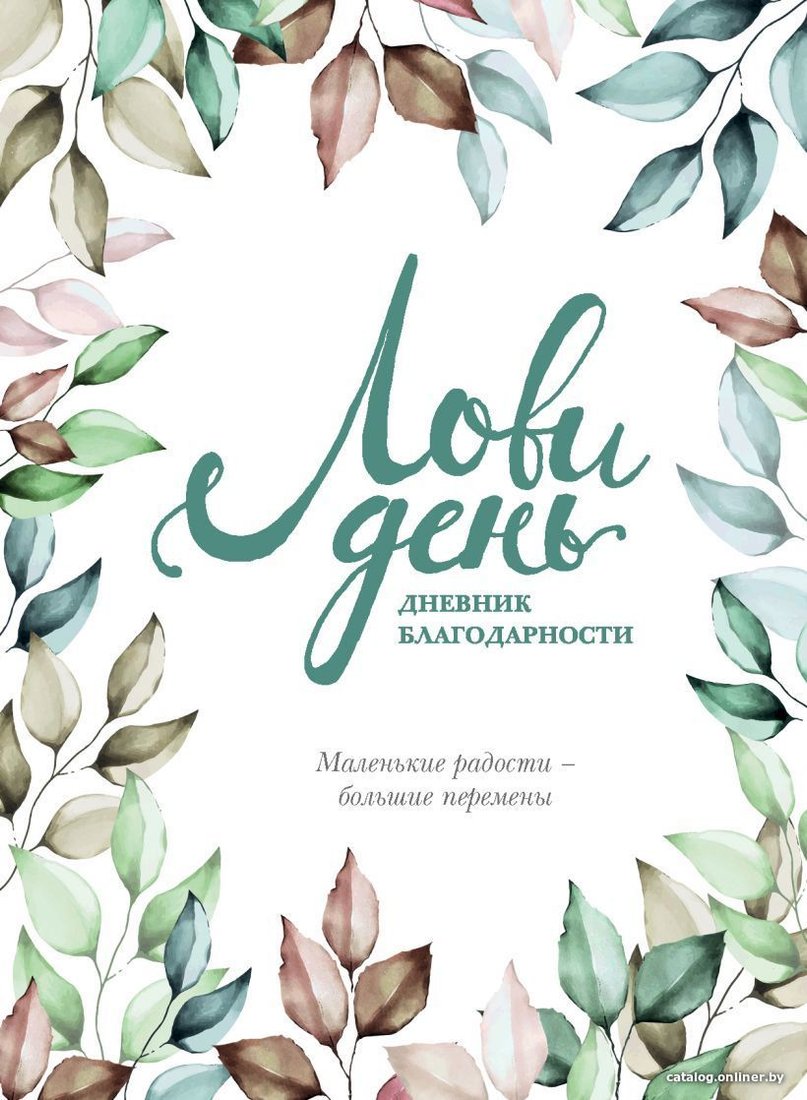 Книга издательства Эксмо. Лови день. Дневник благодарности (Ольга Берг)