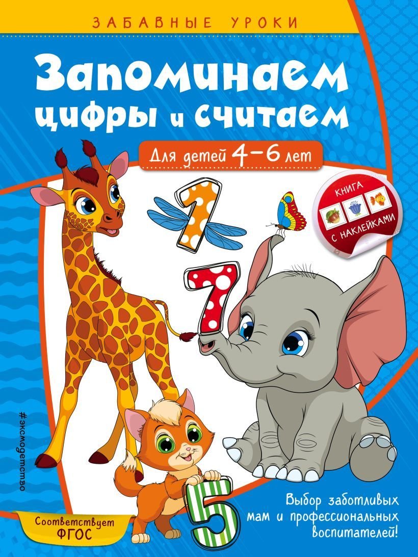 

Учебное пособие издательства Эксмо. Запоминаем цифры и считаем: для детей 4-6 лет (Горохова Анна Михайловна)