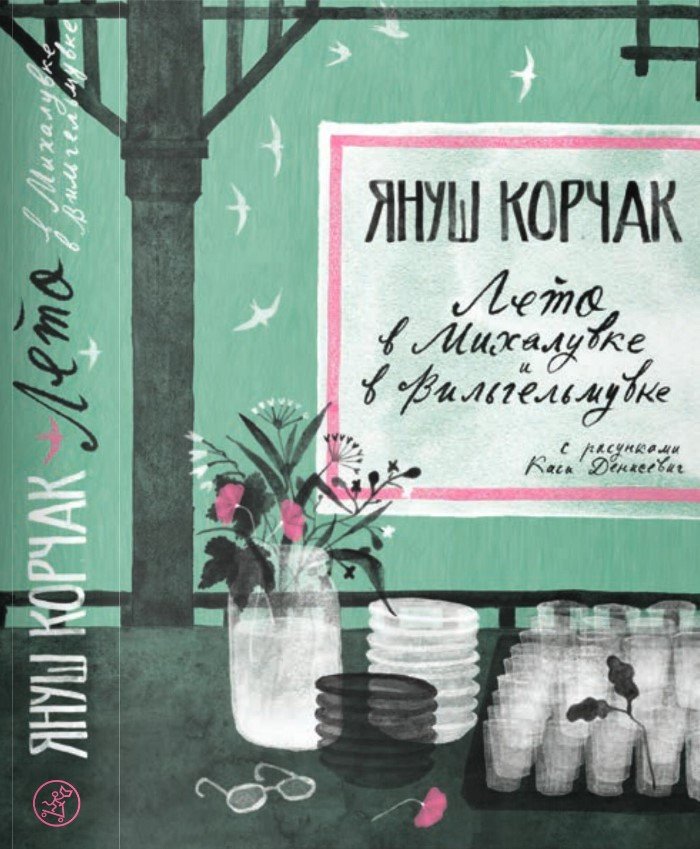 

Книга издательства Самокат. Лето в Михалувке и в Вильгельмувке (Корчак Я.)