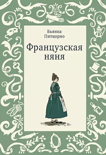 

Книга издательства Самокат. Французская няня (Питцорно Б.)