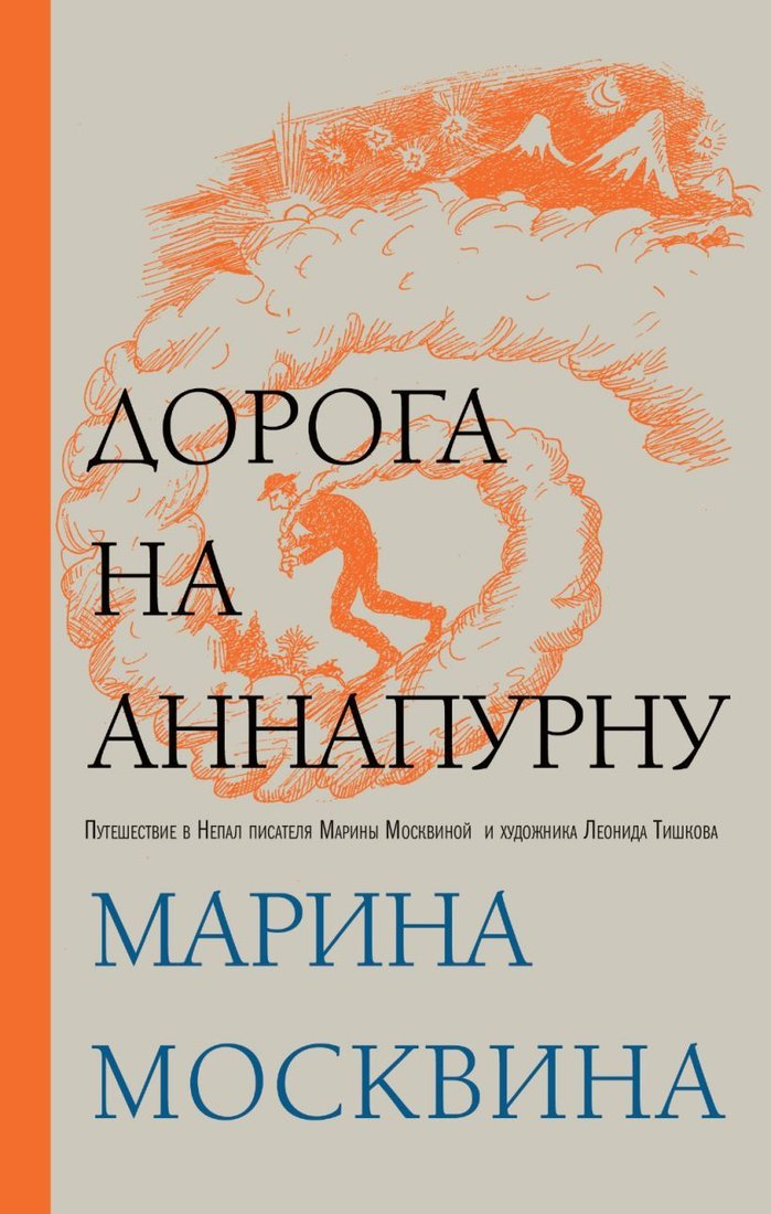 

Книга издательства Эксмо. Дорога на Аннапурну (Москвина Марина Львовна)