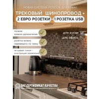 Трековая розетка AVEL шинопровод 60 см +2 розетки +1 USB (черный)