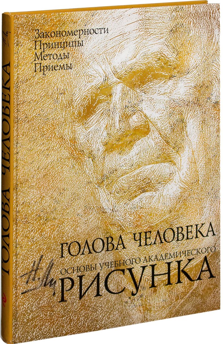 

Эксмо. Голова человека. Основы учебного академического рисунка (Ли Николай)